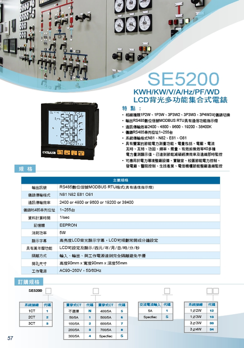 SE5200-多功能數位LCD集合式電錶,多功能數位交流LCD集合式電錶