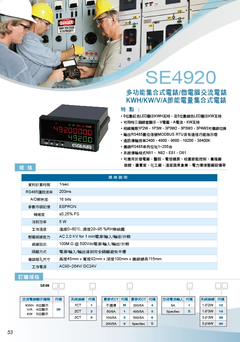 SE4920-多功能瓦特計集合式電錶,多功能電壓集合式電錶