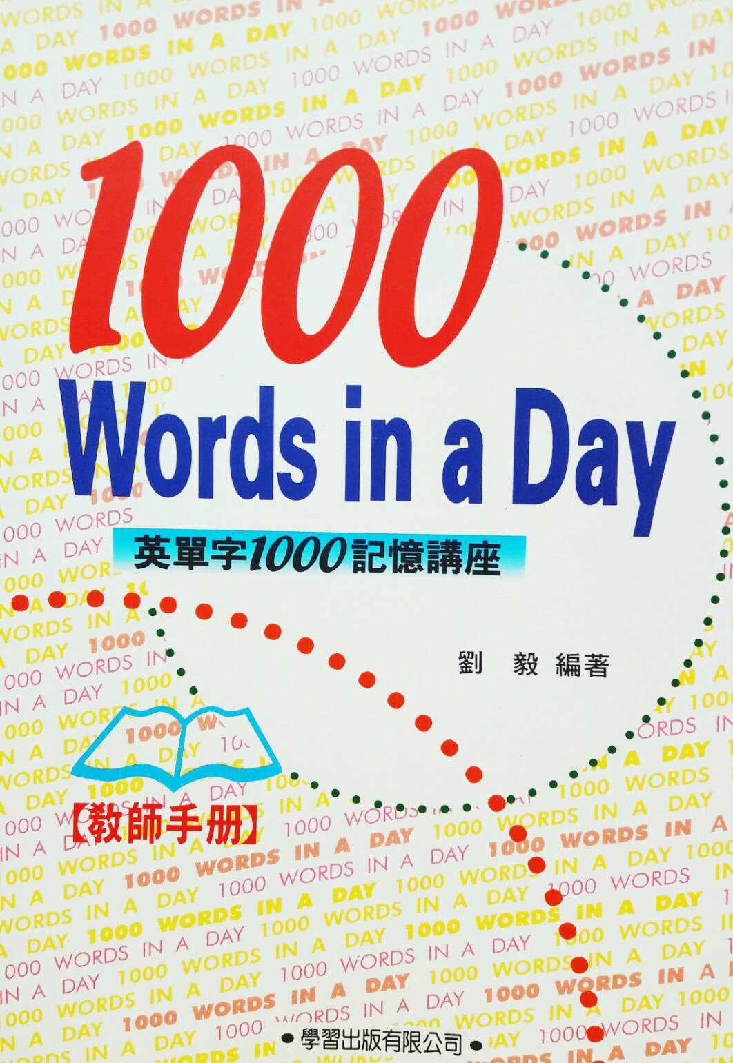 英單字1000記憶講座 (教師手冊)