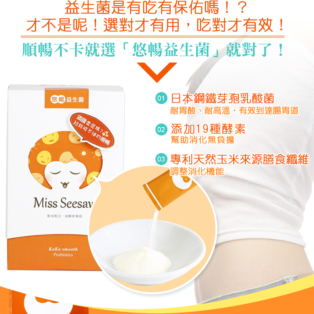 台1购好康活动【miss seesaw 愉婷】悠畅益生菌