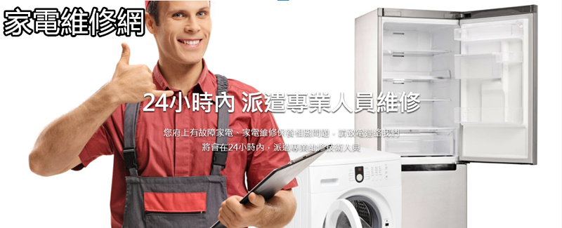 家電維修網-冷氣-冰箱-電視-洗衣機-烘乾機維修
