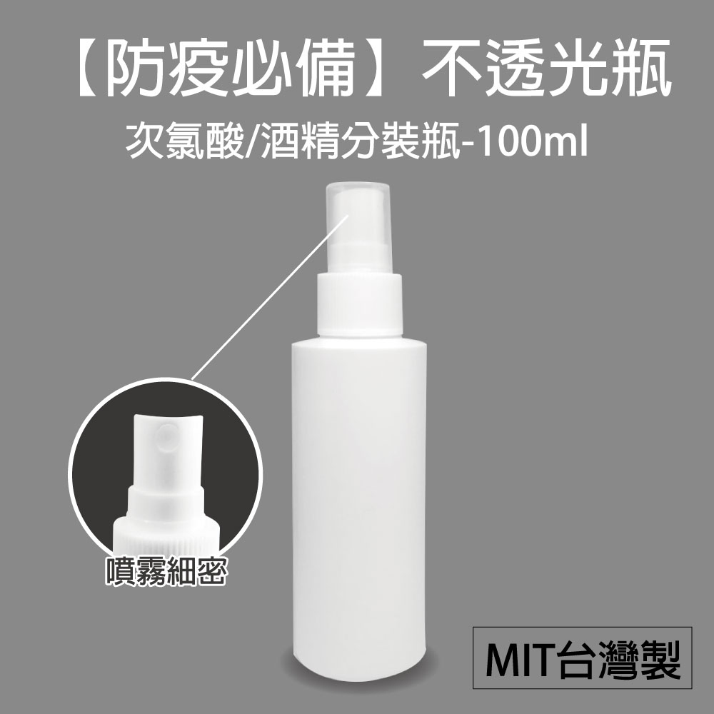 【防疫專區】HDPE材質2號噴霧式酒精分裝空瓶100ml(可裝酒精/次氯酸水)