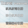 台北二手家具家電專業收購0908-659-666