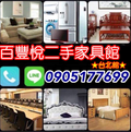 台北城二手家具收購 台北推薦 到府收購0905177699