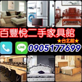 大台北二手家具中古家電24小時火速收購0905177699