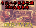 台北桃園基隆二手家具中古家電2手推薦收購0905177699