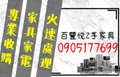 二手家具家電高價收購0905177699｜不離不棄的家具循環