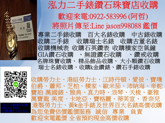 名錶收購 中古表收購 勞力士估價 二手錶估價