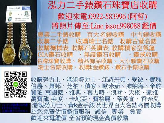 名錶收購 中古表收購 勞力士估價 二手錶估價