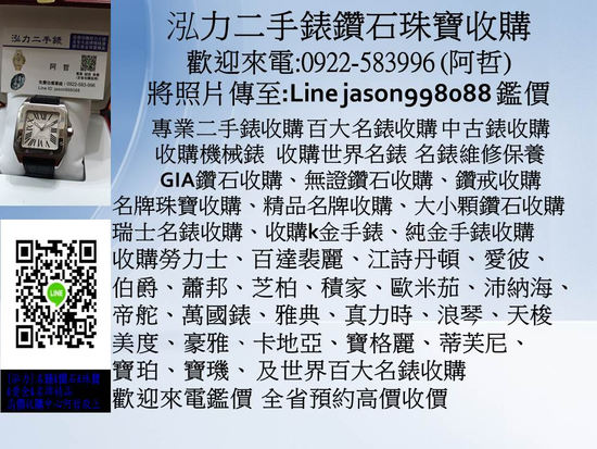 台北 收購港裝勞力士 卡地亞 香奈兒鑽戒收購 k金