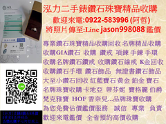 0922583996  泓力二手錶鑽