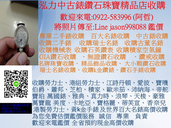 名錶收購 機械錶收購卡地亞錶收購,二手錶收購, 收
