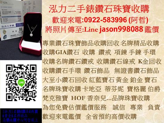 收購鑽戒 名牌鑽石 婚戒 GIA鑽石 名錶珠寶項鍊