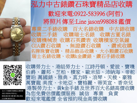 勞力士名錶收購 中古錶估價 k金錶 寶璣錶 寶鉑錶