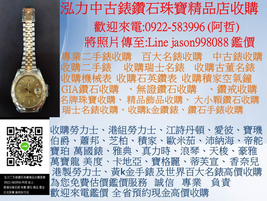 百大名錶 中古錶 中古勞力士買賣 名錶舊錶 機械表