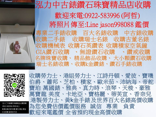 0922583996  泓力二手錶鑽石珠寶收購