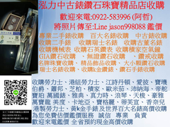 0922583996  泓力二手錶鑽