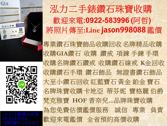 收購鑽石珠寶 GIA鑽石 婚戒 鑽石項鍊 鑽戒手鍊