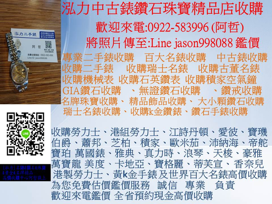 二手表收購 二手名錶 中古腕表 腕表估價 勞力士