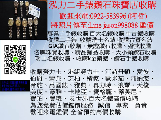 二手表收購 二手名錶 中古腕表 腕表估價 勞力士