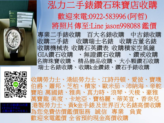 收購機械表 收購瑞士名表 二手錶 百大名錶 中古錶
