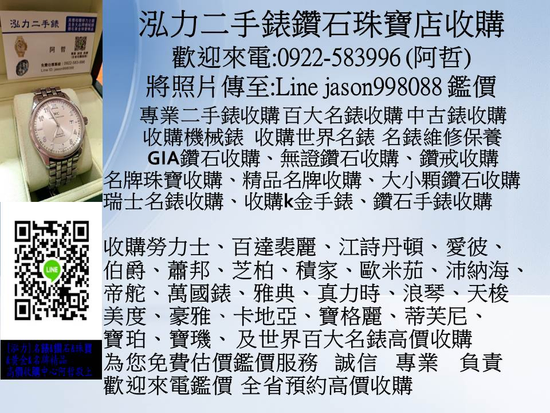 名錶收購 精品手錶 精品名表 潛水錶 計時錶 古董