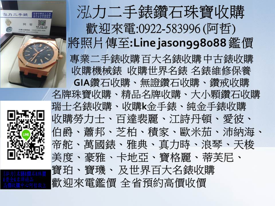 瑞士名錶 機械表收購 勞力士 鑽石珠寶 GIA鑽石收購買賣