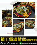 星創團體服設計-案例分享 精工電繡 臂章