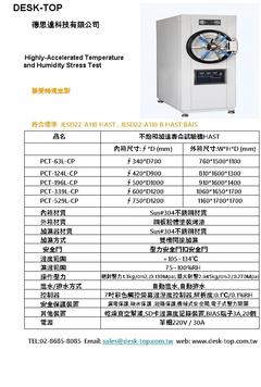 不飽和加速壽命試驗機型錄