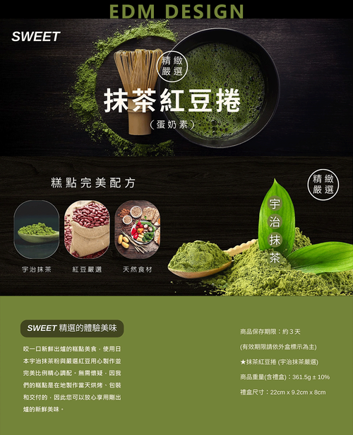 抹茶紅豆捲EDM