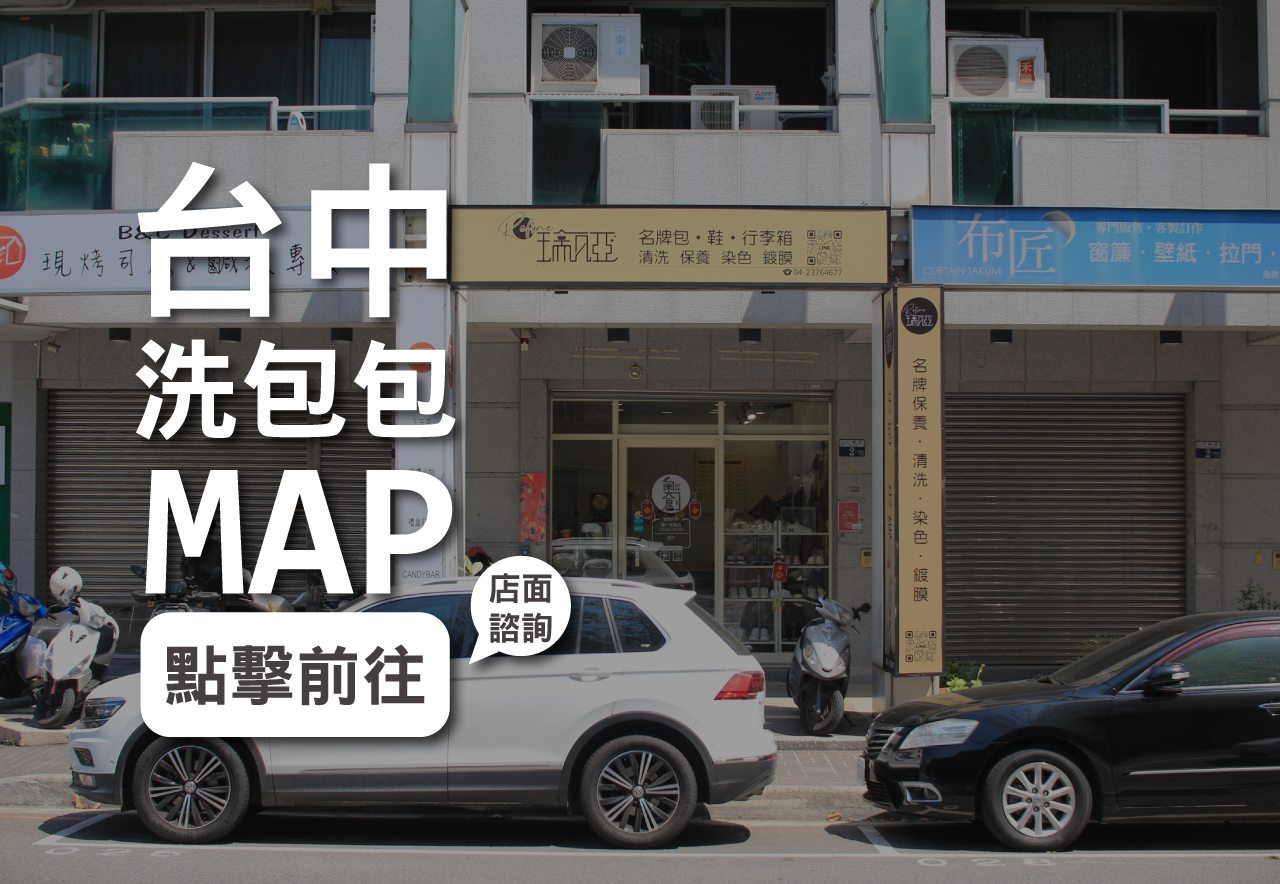 名牌包清洗推薦