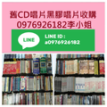 高價收購黑膠唱片CD卡式錄音帶回收收購