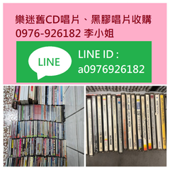 全省高價回收樂迷二手音響唱片行 0976926182李小姐
