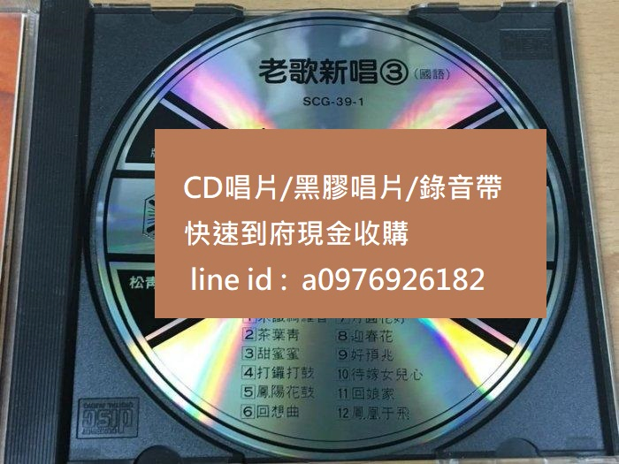全省CD唱片收購0976926182李小姐