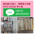 二手CD收購二手唱片回收0976926182李小姐