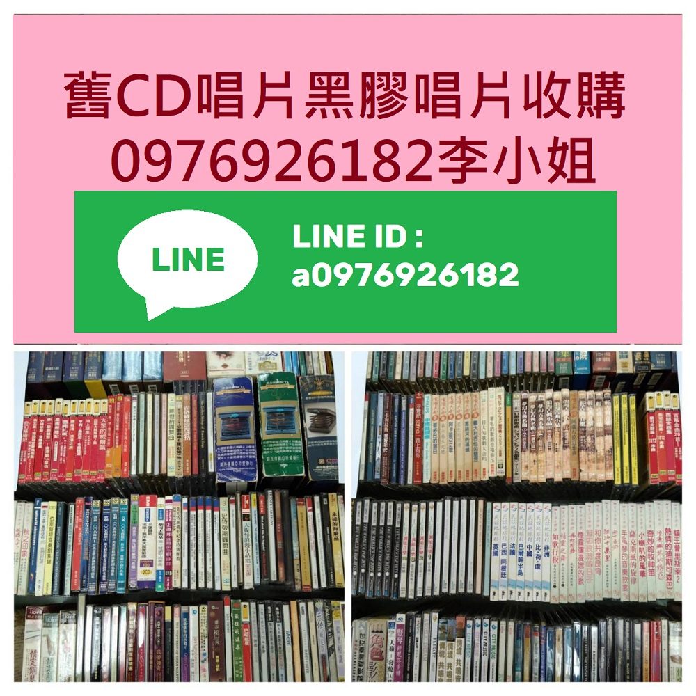 全省舊唱片收購0976926182李小姐