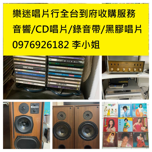 ██台北高價收購CD收購唱片收購音響設備收購錄音帶