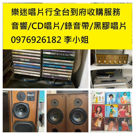 █大台北收購音響收購唱片0976926182李小姐