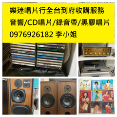 ██桃園高價收購CD收購唱片收購音響設備收購錄音帶