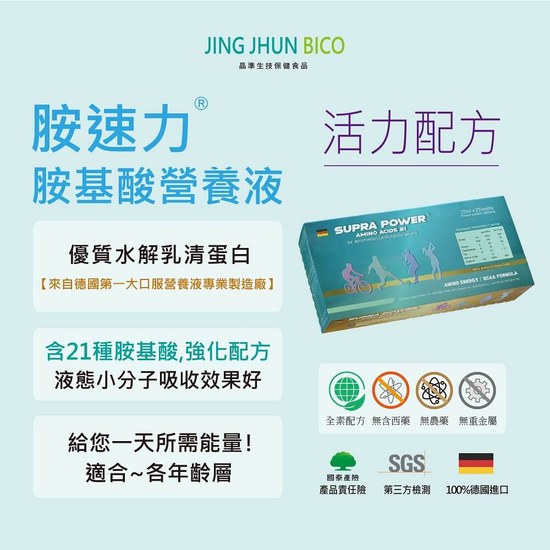 【胺速力&reg;】德國進口含21種胺基酸營養補充液