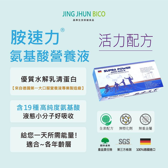 【胺速力】含19種高純度胺基酸營養補充液及BCAA