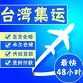 深圳集運台灣普貨特貨敏感電池化妝品液體粉末食品雙清