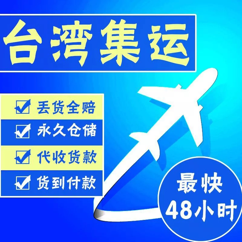 台湾集运专线转运国际物流普货特货特快航班包税空运海