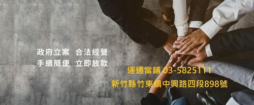 運通貸你渡難關