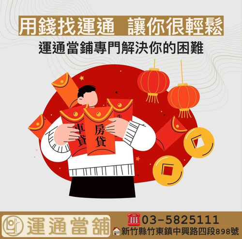 運通貸你渡難關