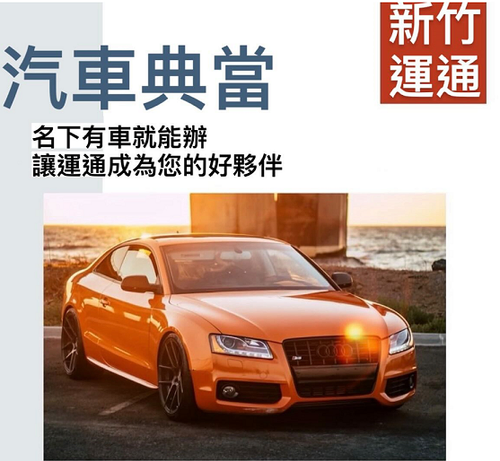 運通貸你渡難關