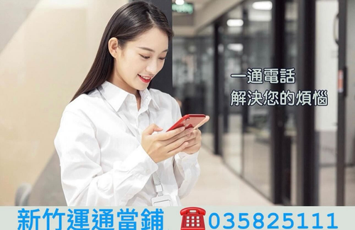 運通貸你渡難關
