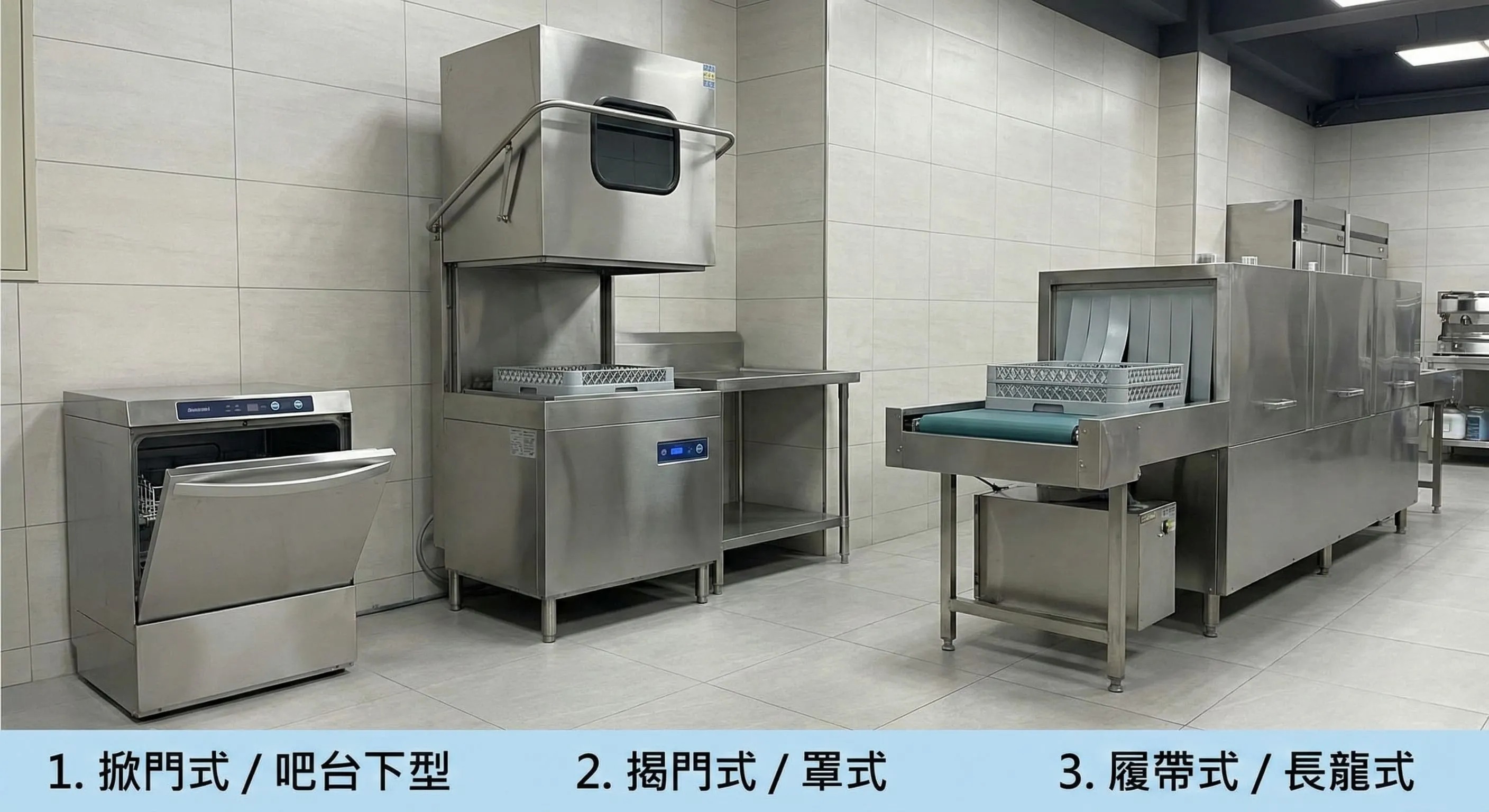 商業用洗碗機的三大主流機型