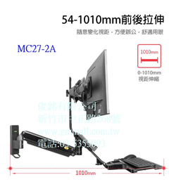 MC27-2A 支臂從牆壁端拉伸至鍵盤距離:1010mm