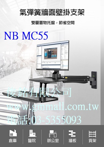 MC55適用24-35吋壁掛型液晶電腦鍵盤螢幕支架
